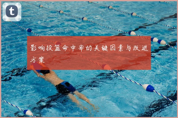影响投篮命中率的关键因素与改进方案