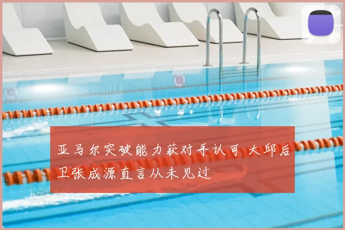 亚马尔突破能力获对手认可 大邱后卫张成源直言从未见过