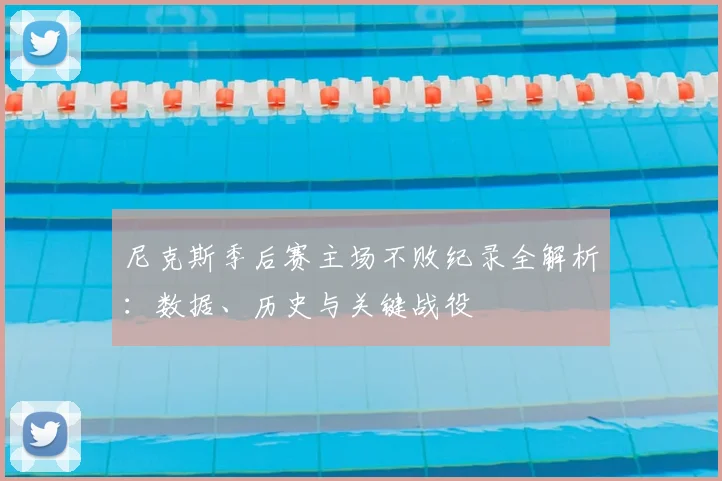 尼克斯季后赛主场不败纪录全解析:数据、历史与关键战役