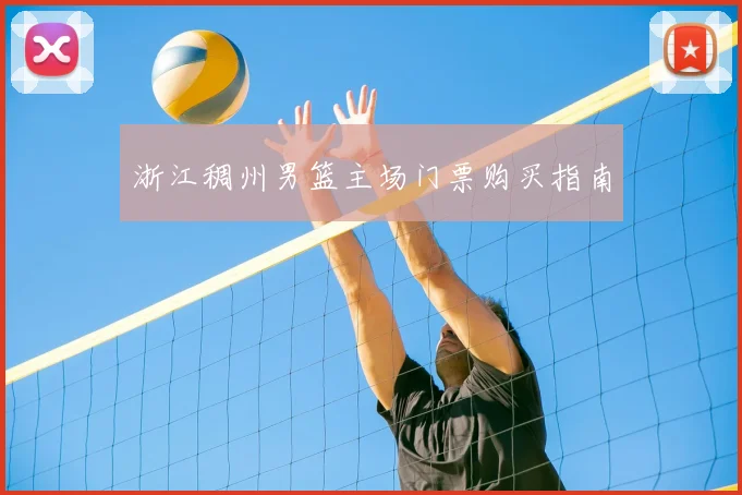 浙江稠州男篮主场门票购买指南