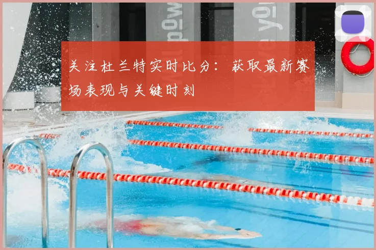 关注杜兰特实时比分：获取最新赛场表现与关键时刻