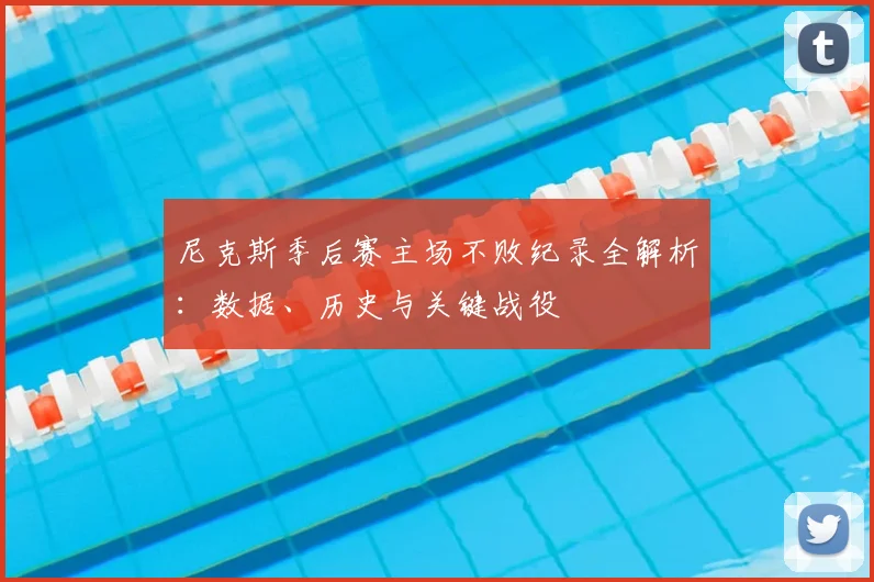 尼克斯季后赛主场不败纪录全解析:数据、历史与关键战役