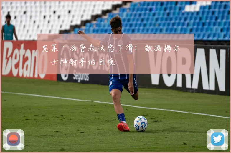 克莱·汤普森状态下滑:数据揭示勇士神射手的困境