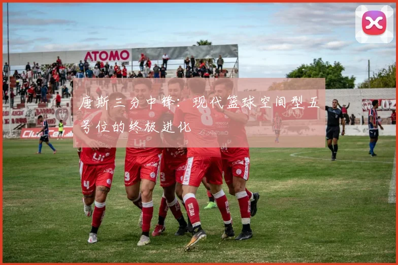 唐斯三分中锋:现代篮球空间型五号位的终极进化