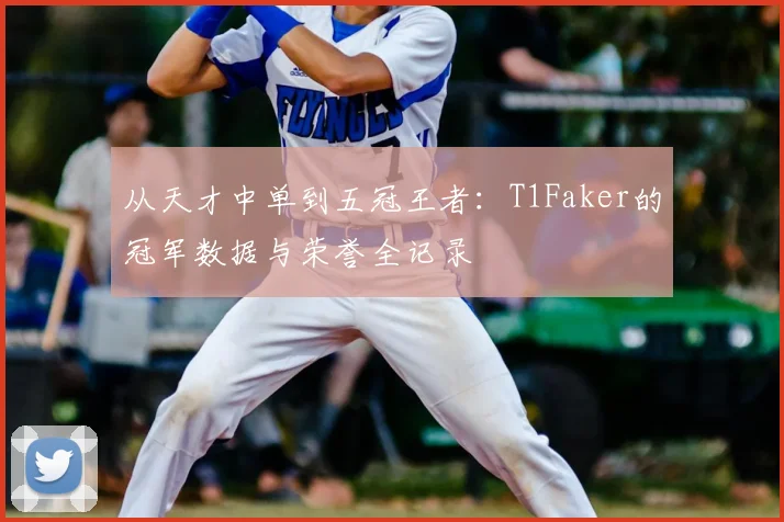 从天才中单到五冠王者:T1Faker的冠军数据与荣誉全记录