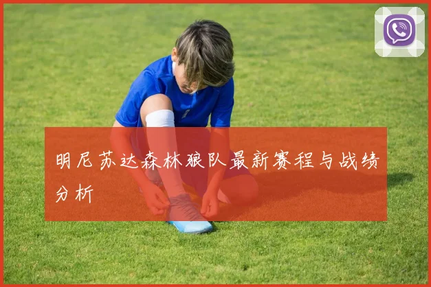 明尼苏达森林狼队最新赛程与战绩分析