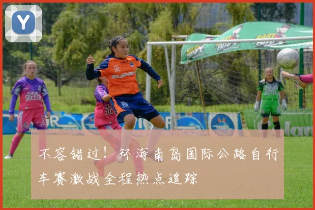 不容错过!环海南岛国际公路自行车赛激战全程热点追踪