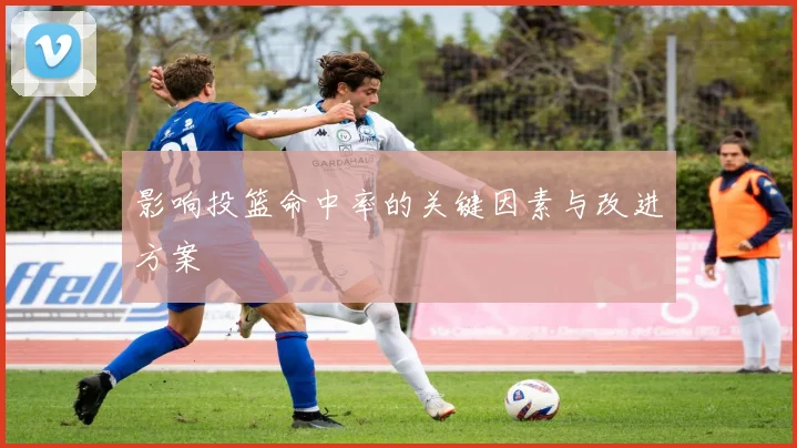 影响投篮命中率的关键因素与改进方案