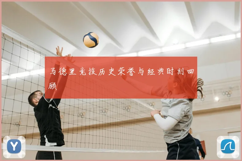 马德里竞技历史荣誉与经典时刻回顾