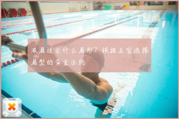 浓眉适合什么眉形?根据五官选择眉型的黄金法则