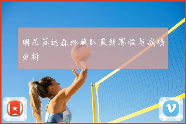 明尼苏达森林狼队最新赛程与战绩分析
