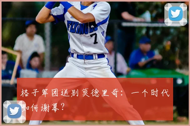 格子军团送别莫德里奇:一个时代如何谢幕?