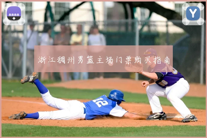 浙江稠州男篮主场门票购买指南