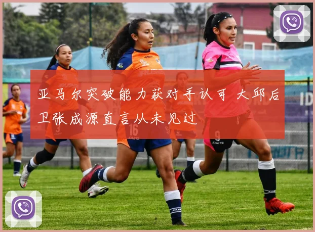 亚马尔突破能力获对手认可 大邱后卫张成源直言从未见过